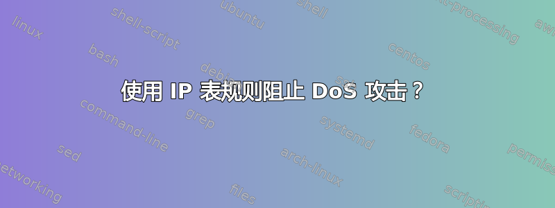 使用 IP 表规则阻止 DoS 攻击？