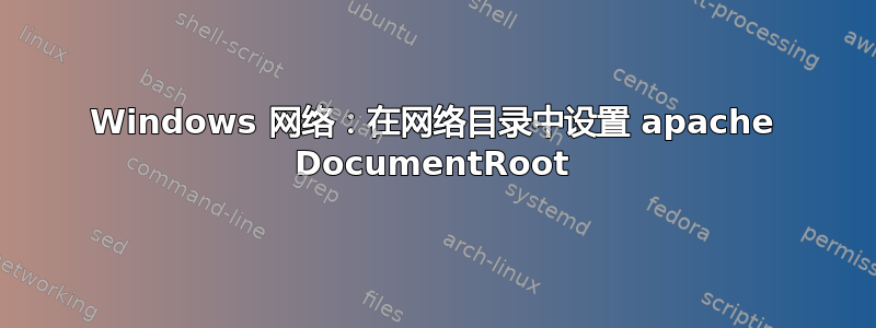 Windows 网络：在网络目录中设置 apache DocumentRoot