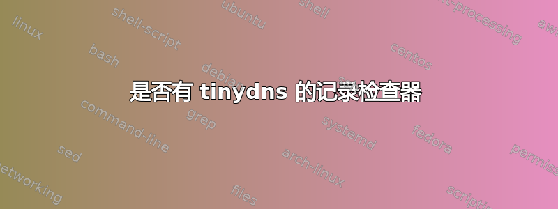 是否有 tinydns 的记录检查器