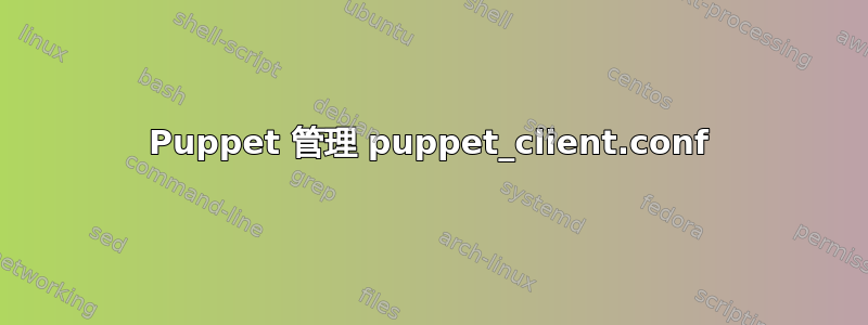 Puppet 管理 puppet_client.conf