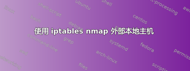 使用 iptables nmap 外部本地主机