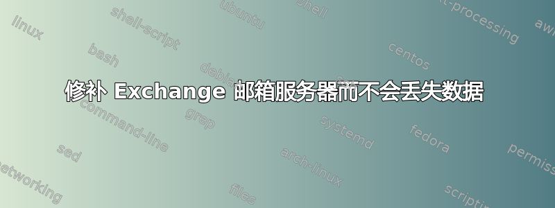 修补 Exchange 邮箱服务器而不会丢失数据