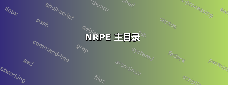 NRPE 主目录