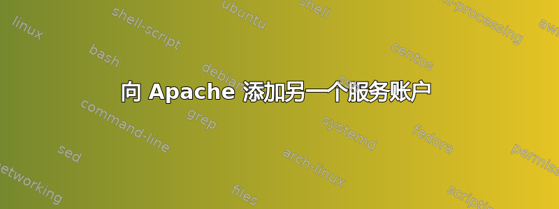 向 Apache 添加另一个服务账户