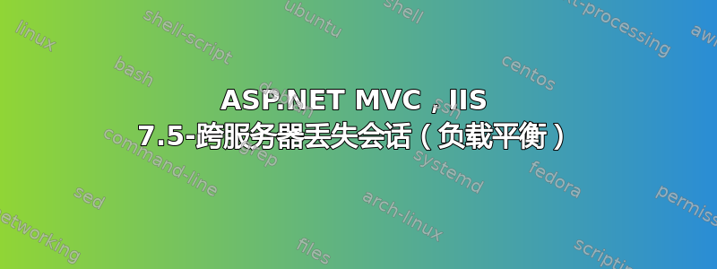 ASP.NET MVC，IIS 7.5-跨服务器丢失会话（负载平衡）