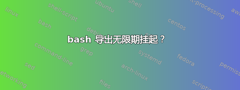 bash 导出无限期挂起？ 