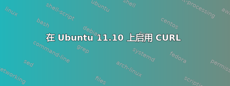 在 Ubuntu 11.10 上启用 CURL