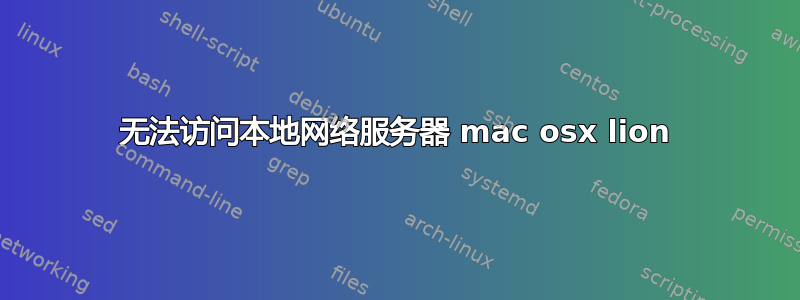 无法访问本地网络服务器 mac osx lion