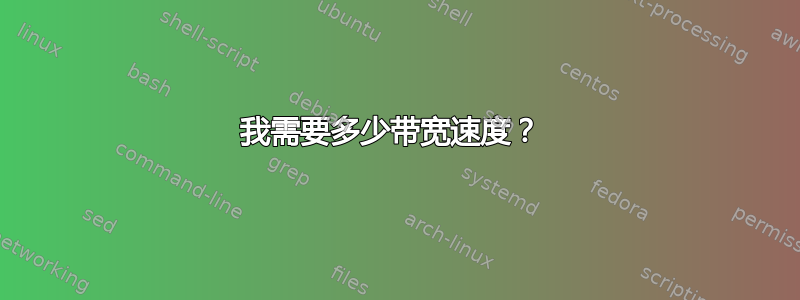 我需要多少带宽速度？ 