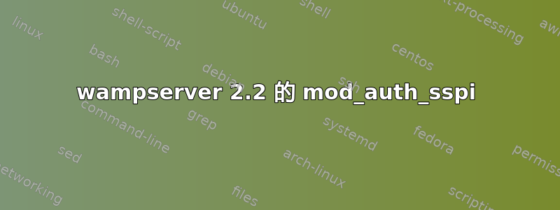 wampserver 2.2 的 mod_auth_sspi