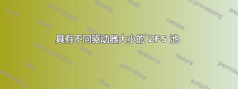 具有不同驱动器大小的 ZFS 池