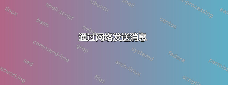 通过网络发送消息