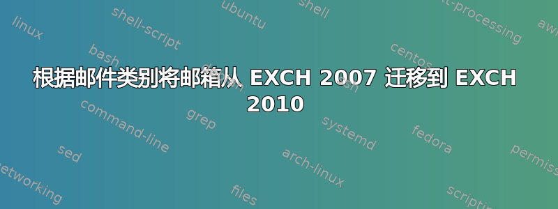 根据邮件类别将邮箱从 EXCH 2007 迁移到 EXCH 2010