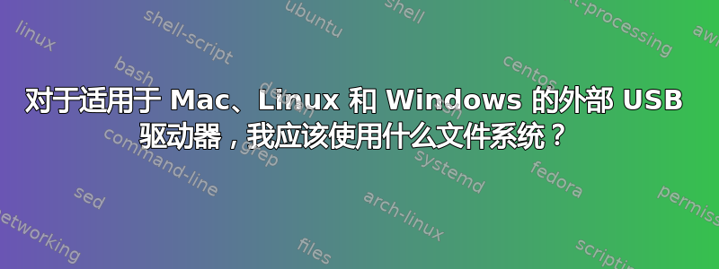 对于适用于 Mac、Linux 和 Windows 的外部 USB 驱动器，我应该使用什么文件系统？