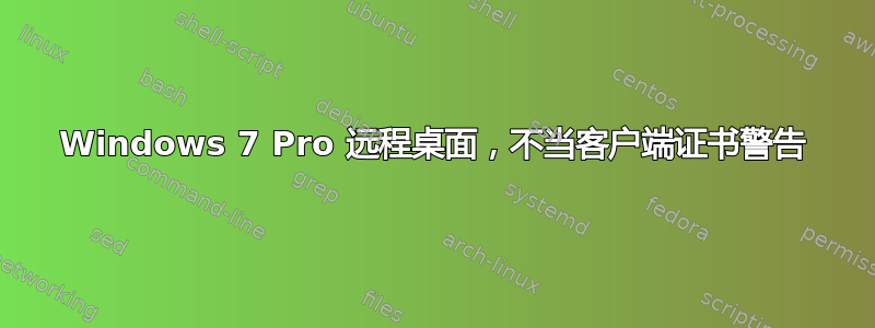 Windows 7 Pro 远程桌面，不当客户端证书警告