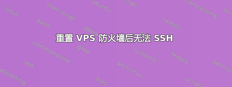 重置 VPS 防火墙后无法 SSH