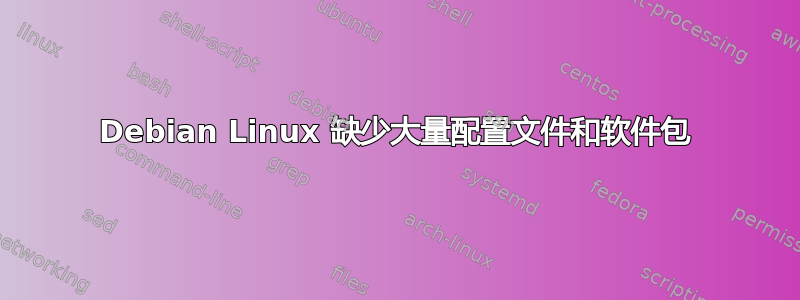 Debian Linux 缺少大量配置文件和软件包