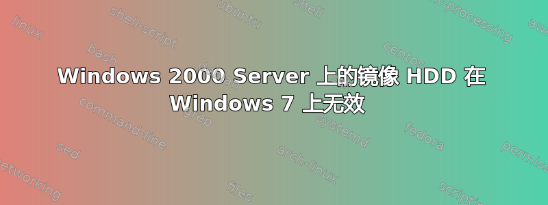 Windows 2000 Server 上的镜像 HDD 在 Windows 7 上无效 