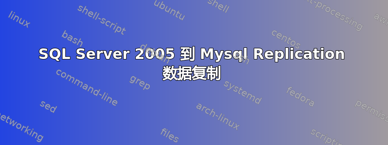 SQL Server 2005 到 Mysql Replication 数据复制