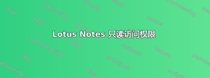 Lotus Notes 只读访问权限