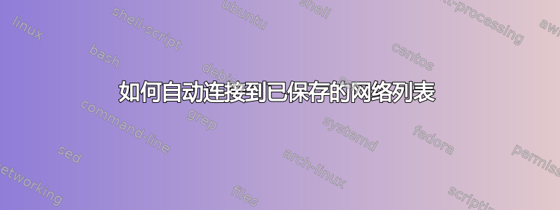 如何自动连接到已保存的网络列表