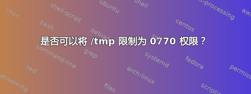 是否可以将 /tmp 限制为 0770 权限？