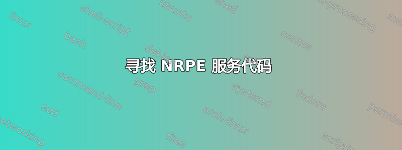 寻找 NRPE 服务代码