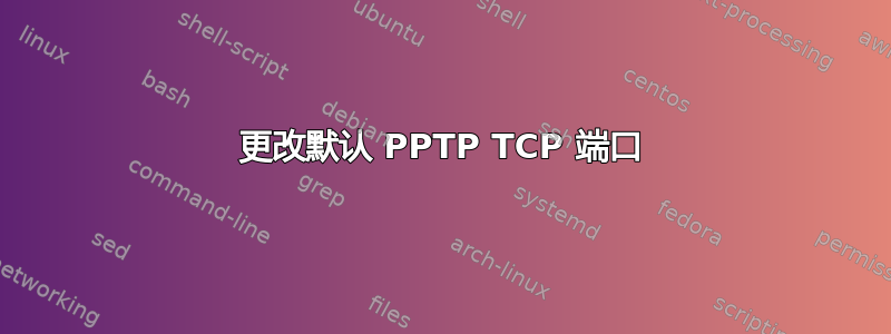 更改默认 PPTP TCP 端口