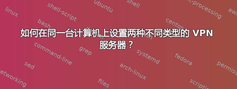 如何在同一台计算机上设置两种不同类型的 VPN 服务器？