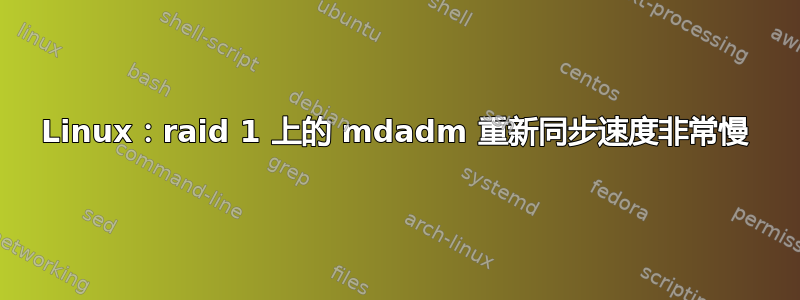 Linux：raid 1 上的 mdadm 重新同步速度非常慢