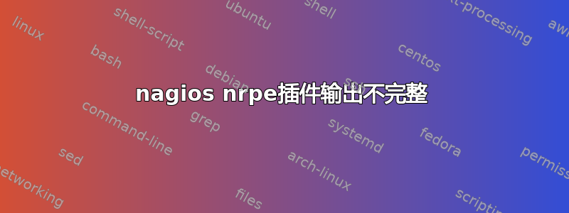 nagios nrpe插件输出不完整