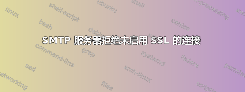 SMTP 服务器拒绝未启用 SSL 的连接