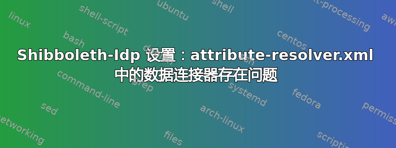 Shibboleth-Idp 设置：attribute-resolver.xml 中的数据连接器存在问题