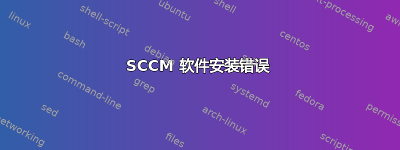 SCCM 软件安装错误