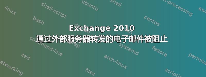 Exchange 2010 通过外部服务器转发的电子邮件被阻止