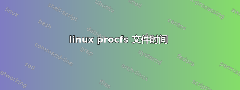 linux procfs 文件时间