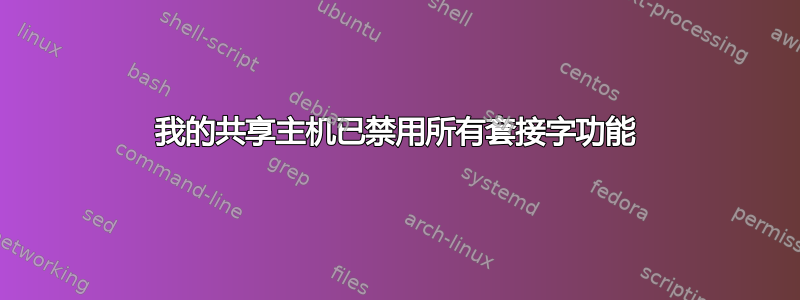 我的共享主机已禁用所有套接字功能