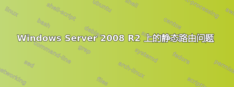 Windows Server 2008 R2 上的静态路由问题