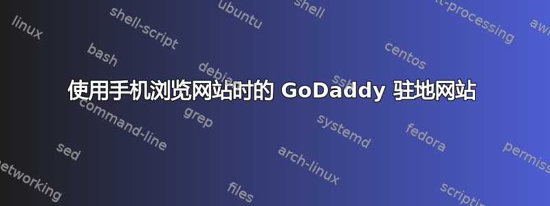 使用手机浏览网站时的 GoDaddy 驻地网站