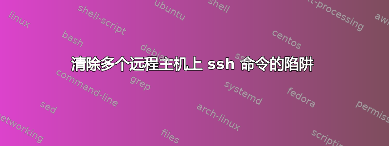 清除多个远程主机上 ssh 命令的陷阱