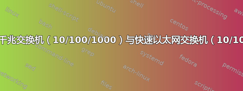 级联千兆交换机（10/100/1000）与快速以太网交换机（10/100）