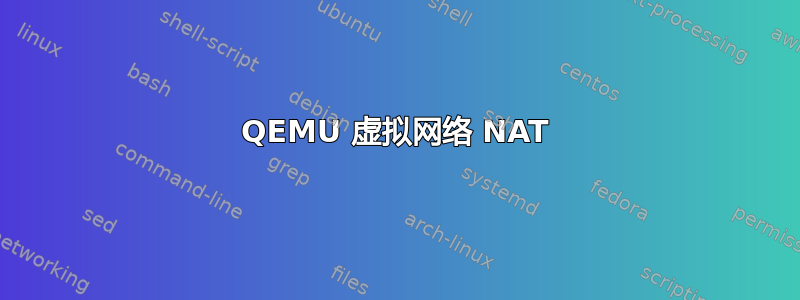 QEMU 虚拟网络 NAT