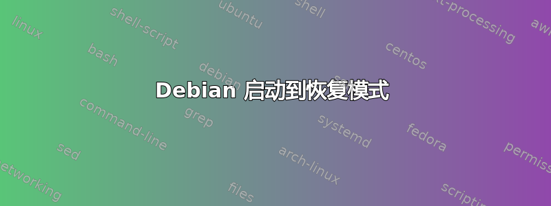 Debian 启动到恢复模式