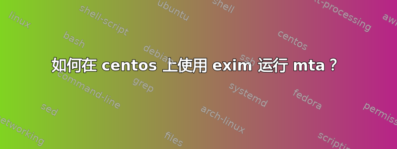 如何在 centos 上使用 exim 运行 mta？