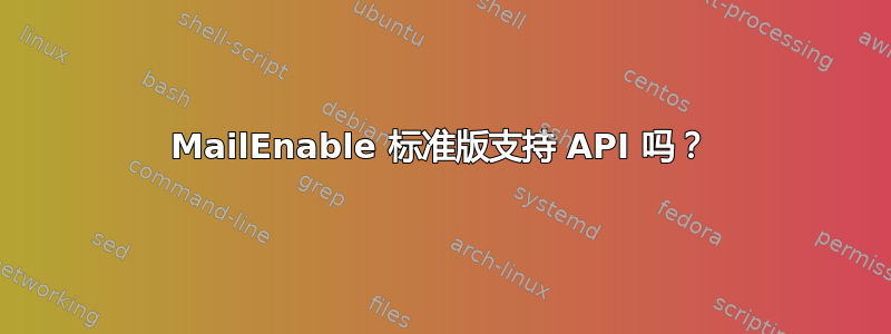 MailEnable 标准版支持 API 吗？