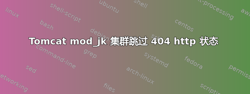 Tomcat mod_jk 集群跳过 404 http 状态