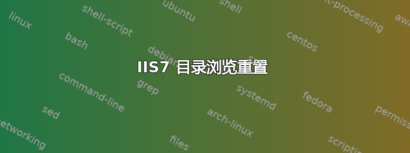 IIS7 目录浏览重置