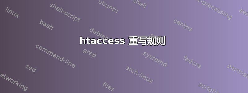 htaccess 重写规则