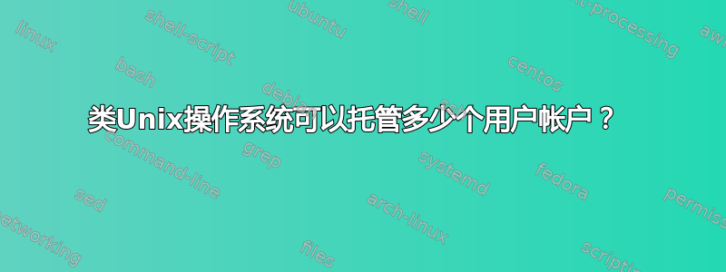 类Unix操作系统可以托管多少个用户帐户？ 