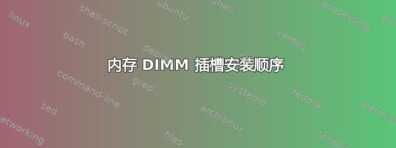 内存 DIMM 插槽安装顺序